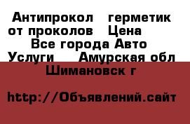 Антипрокол - герметик от проколов › Цена ­ 990 - Все города Авто » Услуги   . Амурская обл.,Шимановск г.